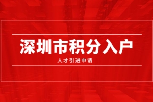 2020年深圳市积分入户人才引进申报系统开通了吗？