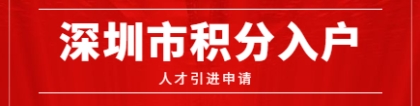 2020年深圳市积分入户人才引进申报系统开通了吗？