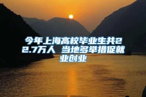 今年上海高校毕业生共22.7万人 当地多举措促就业创业