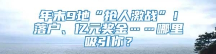 年末9地“抢人激战”！落户、亿元奖金……哪里吸引你？