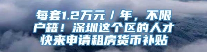 每套1.2万元／年，不限户籍！深圳这个区的人才快来申请租房货币补贴