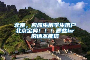 北京，应届生留学生落户北京宝典！！！哪些hr的话不能信