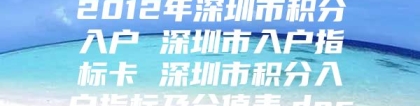 2012年深圳市积分入户 深圳市入户指标卡 深圳市积分入户指标及分值表.doc