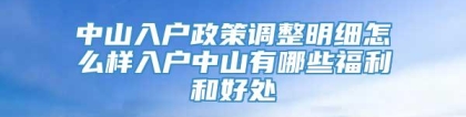 中山入户政策调整明细怎么样入户中山有哪些福利和好处