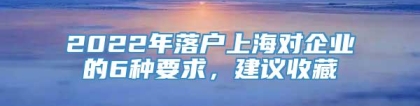 2022年落户上海对企业的6种要求，建议收藏