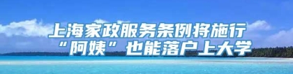 上海家政服务条例将施行“阿姨”也能落户上大学