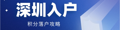 2020年深圳积分落户攻略，你要的全拿走