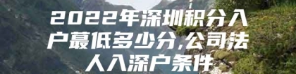 2022年深圳积分入户蕞低多少分,公司法人入深户条件