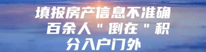 填报房产信息不准确 百余人＂倒在＂积分入户门外