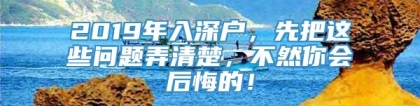 2019年入深户，先把这些问题弄清楚，不然你会后悔的！