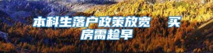 本科生落户政策放宽  买房需趁早