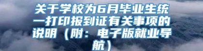 关于学校为6月毕业生统一打印报到证有关事项的说明（附：电子版就业导航）