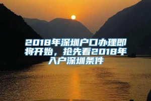 2018年深圳户口办理即将开始，抢先看2018年入户深圳条件