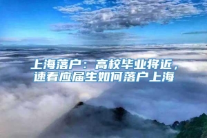 上海落户：高校毕业将近，速看应届生如何落户上海