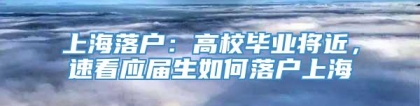 上海落户：高校毕业将近，速看应届生如何落户上海