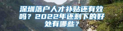 深圳落户人才补贴还有效吗？2022年还剩下的好处有哪些？