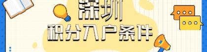 2022年深圳积分入户条件及相关政策解读