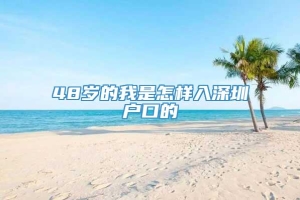 48岁的我是怎样入深圳户口的