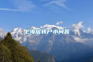 上海居转户小问答