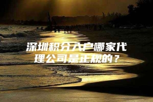 深圳积分入户哪家代理公司是正规的？