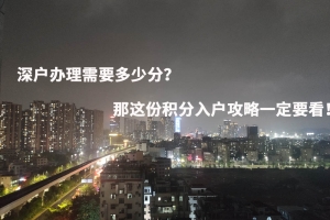 深户办理需要多少分？那这份积分入户攻略一定要看！