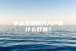 申请深圳积分入户有什么好处？