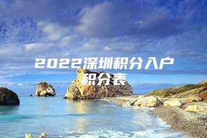 2022深圳积分入户积分表