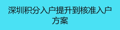 深圳积分入户提升到核准入户方案