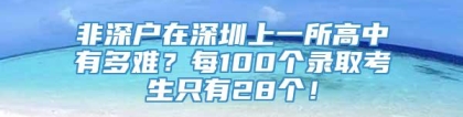 非深户在深圳上一所高中有多难？每100个录取考生只有28个！