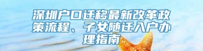 深圳户口迁移最新改革政策流程、子女随迁入户办理指南