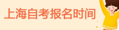 2022年上半年上海自考大专报名入口(上海自考大专报名官网)