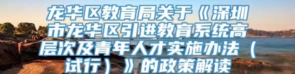 龙华区教育局关于《深圳市龙华区引进教育系统高层次及青年人才实施办法（试行）》的政策解读