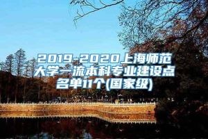 2019-2020上海师范大学一流本科专业建设点名单11个(国家级)