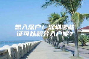 想入深户！深圳哪些证可以积分入户呢？