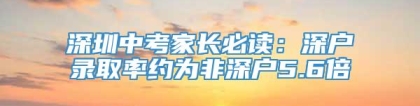 深圳中考家长必读：深户录取率约为非深户5.6倍