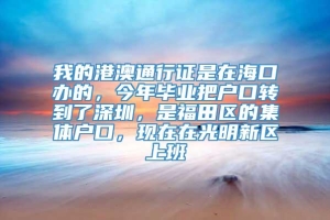 我的港澳通行证是在海口办的，今年毕业把户口转到了深圳，是福田区的集体户口，现在在光明新区上班