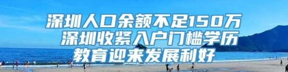 深圳人口余额不足150万 深圳收紧入户门槛学历教育迎来发展利好