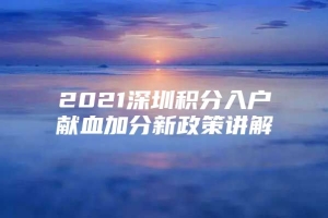 2021深圳积分入户献血加分新政策讲解