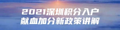 2021深圳积分入户献血加分新政策讲解