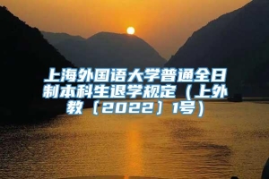 上海外国语大学普通全日制本科生退学规定（上外教〔2022〕1号）