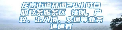 龙岗街道开通24小时自助政务服务区 社保、户政、出入境、交通等业务通通有