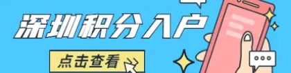 深圳市积分入户流程（2022年深圳积分入户办理流程）