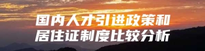 国内人才引进政策和居住证制度比较分析