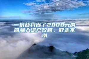 一份替我省了2000元的简易入深户攻略，取走不谢