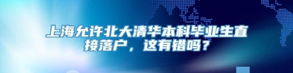 上海允许北大清华本科毕业生直接落户，这有错吗？