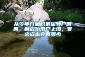 从今年开始积累居转户时间，到成功落户上海，支出成本会有多少