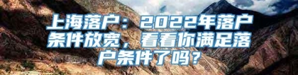 上海落户：2022年落户条件放宽，看看你满足落户条件了吗？