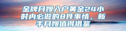 金牌月嫂入户黄金24小时内必做的8件事情，新手月嫂值得借鉴