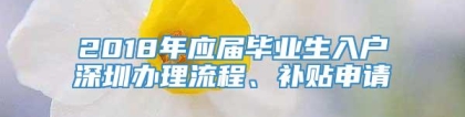 2018年应届毕业生入户深圳办理流程、补贴申请