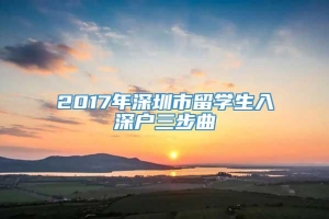 2017年深圳市留学生入深户三步曲